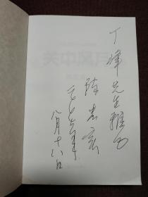 【著名作家陈忠实签名本《关中风月》】（2007年一版一印，该书较为少见，珍贵！）