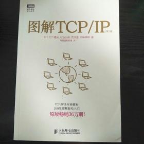 图解TCP/IP : 第5版