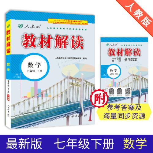 教材解读初中七年级下册;数学【人教版】同步辅导资料书 ,d