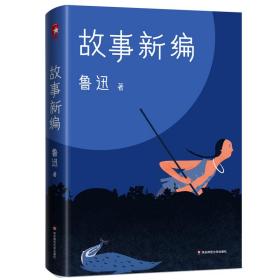 作家榜经典：鲁迅故事新编（新版未删节插图珍藏，完整收录《故事新编》《呐喊》《彷徨》）