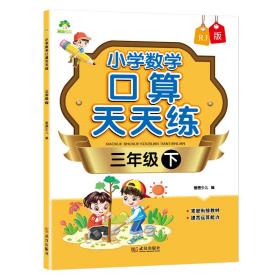 墨点字帖：小学数学口算天天练·三年级下