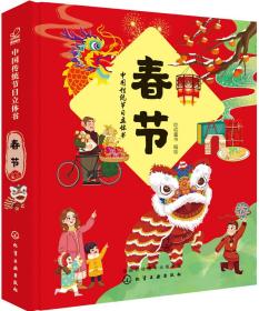 中国传统节日立体书.春节 全新未拆封