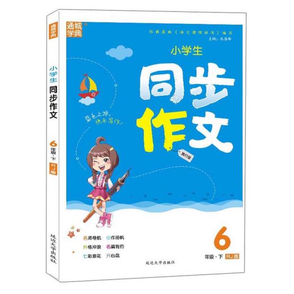 小学生同步作文（六年级下RJ版旅行版）