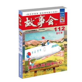 新书--2019年《故事会》合订本·112期：美景如画 故事沁心