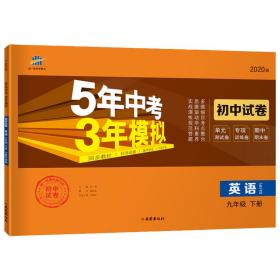 曲一线53初中同步试卷英语九年级下册沪教牛津版5年中考3年模拟2020版五三