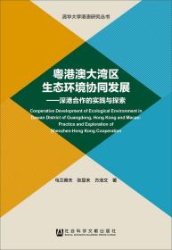 粤港澳大湾区生态环境协同发展——深港合作的实践与探索