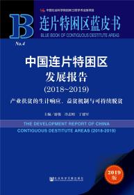 中国连片特困区发展报告（2018-2019）