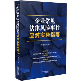 企业常见法律风险事件应对实务指南