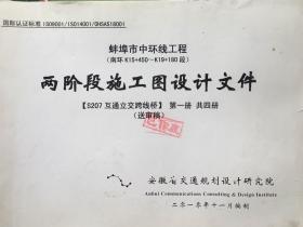 蚌埠市中环线规程（南环K15+450--K19+180段）两阶段施工图设计文件【S207互通立交跨线桥】第1、4册.2册合售（已作废）