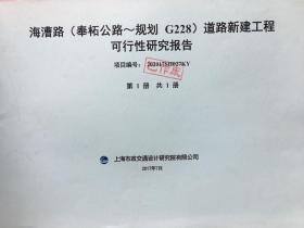 海漕路（奉柘公路--规划G228）道路新建工程可行性研究报告（项目编号：202017SH027KY）全1册（已作废）