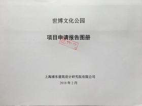 世博文化公园项目申请报告图册（已作废）