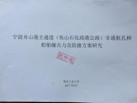 宁波舟山港主通道（鱼山石化疏港公路）非 通航孔桥船舶撞击力及防撞方案研究（已作废）