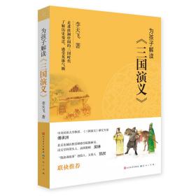 为孩子解读《三国演义》