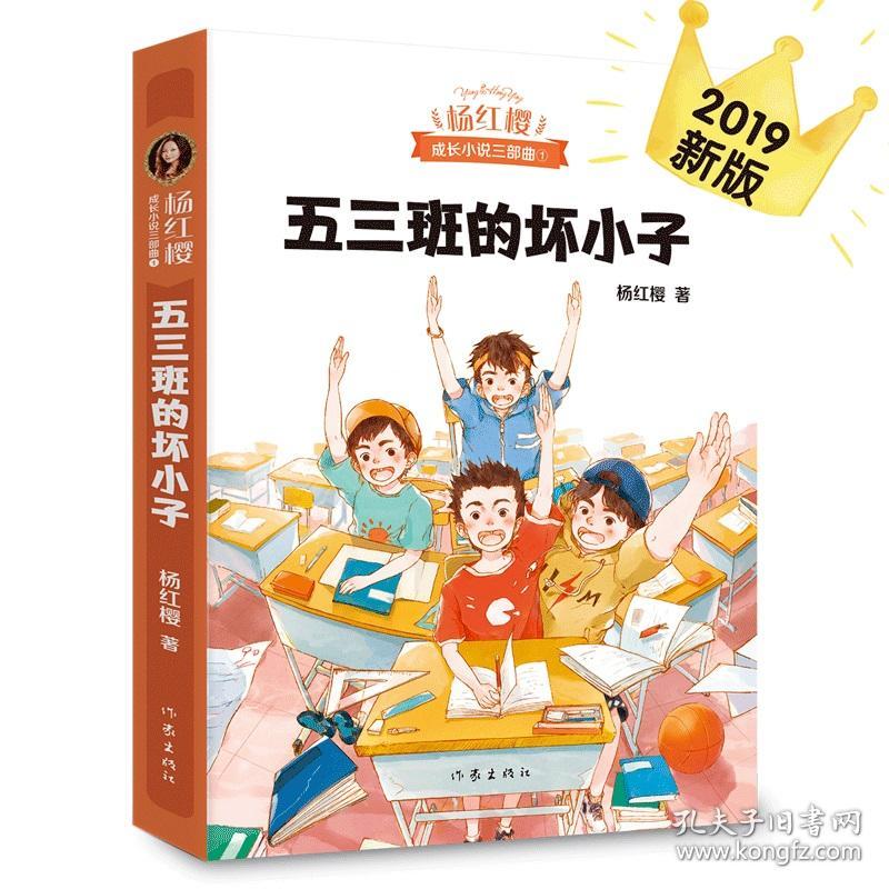 五三班的坏小子（600万小读者亲证，杨红樱成长小说20年升级版）