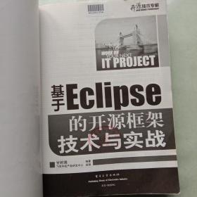 基于Eclipse的开源框架技术与实战