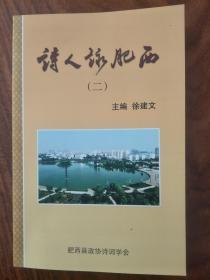 2019年《 诗人咏肥西县》02，名家众多，图文并茂！