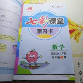 三年级上册数学《七彩课堂》