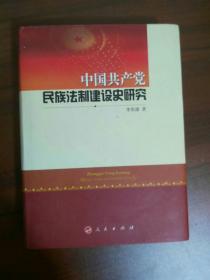 中国共产党民族法制建设史研究【精】李资源 作者签名本(小16开A210224)