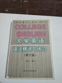 大学英语语法精讲与练习(修订版)