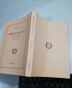 韩国社会を见つめて 日文原版书