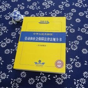 2019中华人民共和国劳动和社会保障法规全书（含全部规章）