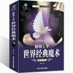 第一阅读阅读馆：最易上手的经典魔术（超值彩图版）【西叁箱】