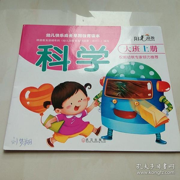 幼儿快乐成长早期教育读本 科学 大班上册