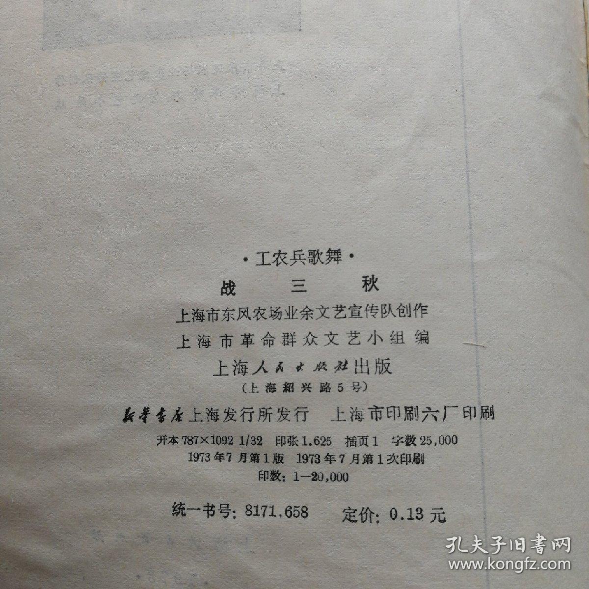 工农兵歌舞·战“三秋”---（32开平装  1973年7月一版一印）
