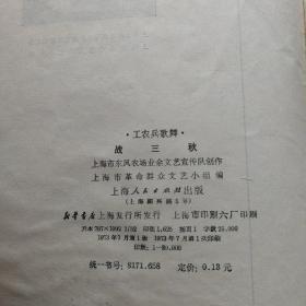 工农兵歌舞·战“三秋”---（32开平装  1973年7月一版一印）