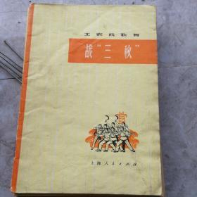 工农兵歌舞·战“三秋”---（32开平装  1973年7月一版一印）