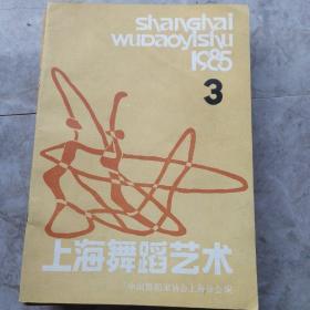 上海舞蹈艺术 1985-3---（32开平装  1985年3月一版一印）