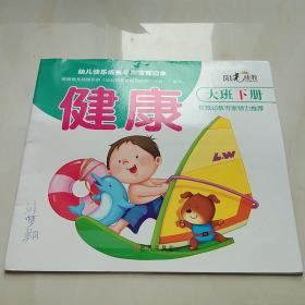 幼儿快乐成长早期教育读本 健康 大班下册