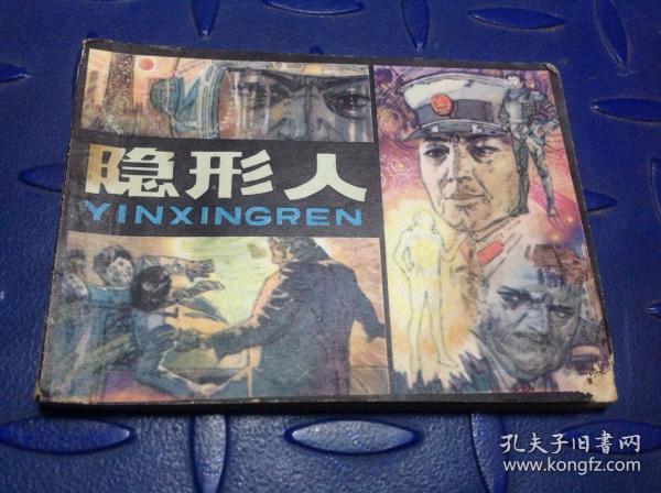 隐形人