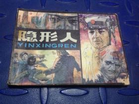 隐形人