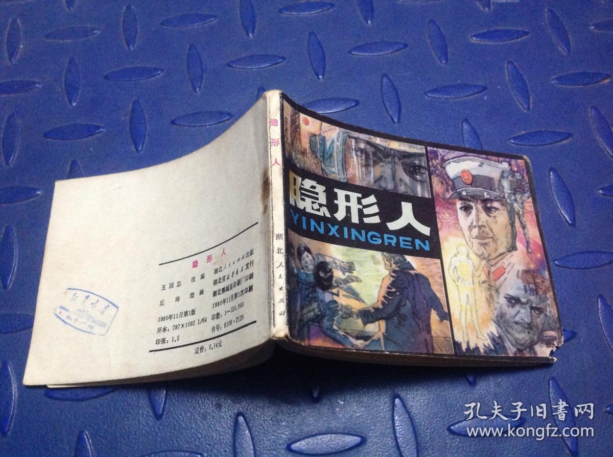 隐形人