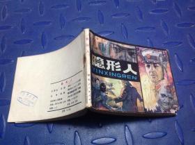 隐形人
