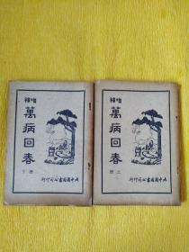 万病回春 繁体竖版 收藏多年 经典方药 一方值千金 没有缺页 品相如图 虽不够完美，但也是少有之佳品