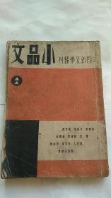 中国新文学丛刊 小品文 民国35年出版