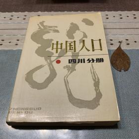 中國人口（四川分冊）
