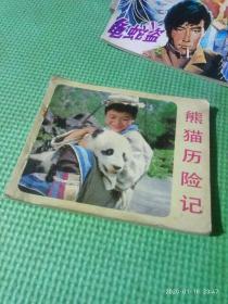 电影连环画熊猫历险记