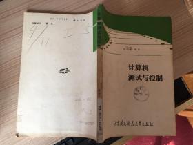 計算機測試與控制