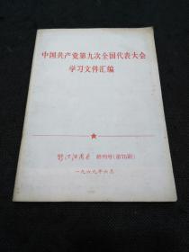 浙江红卫兵终刊号（中国共产党第九次全国代表大会学习文件汇编）