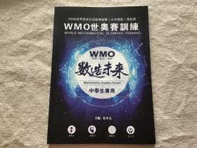 WMO世奥赛训练 数造未来 中学生专用