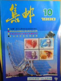 《集邮》1990年第10期