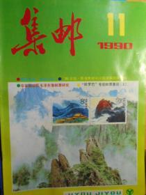 《集邮》1990年第11期