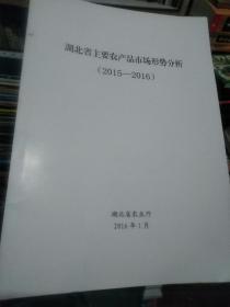 湖北省主要农产品市场形势分析2015-2016