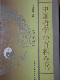 中国哲学小百科全书(精)