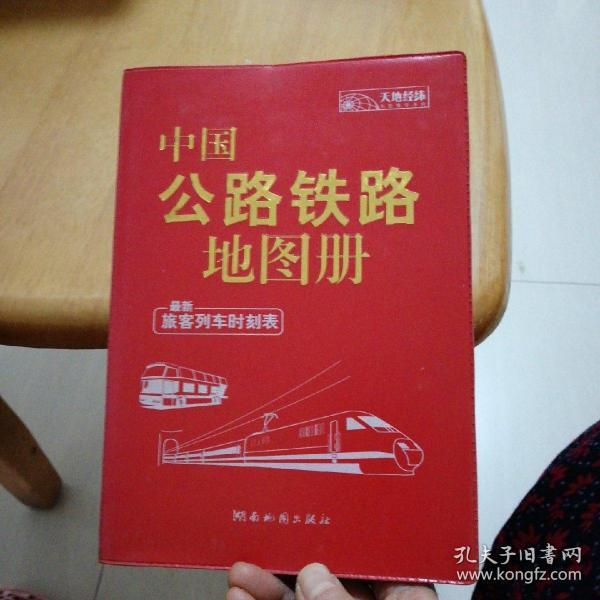 中国公路铁路地图册，最新旅客列车时刻表