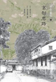 京都思路（二版）——千年繁华3D15-2