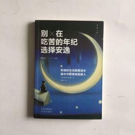别X在吃苦的年纪选择安逸